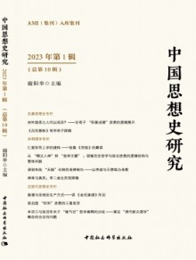 中国思想史研究期刊
